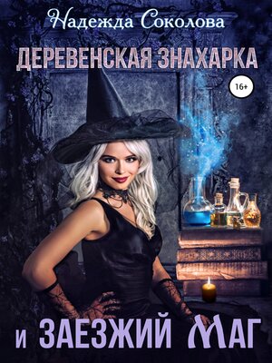 cover image of Деревенская знахарка и заезжий маг